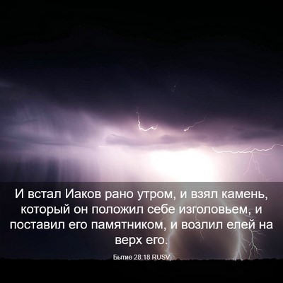 Picture 03 - Бытие 28:18 RUSV - И встал Иаков рано утром, и - Bible Verse Picture