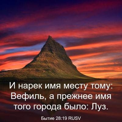 Picture 03 - Бытие 28:19 RUSV - И нарек имя месту тому: - Bible Verse Picture