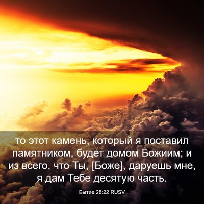 Picture 03 - Бытие 28:22 RUSV - то этот камень, который я - Bible Verse Picture