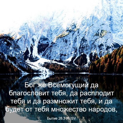 Picture 03 - Бытие 28:3 RUSV - Бог же Всемогущий да - Bible Verse Picture