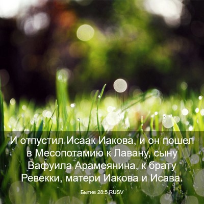 Picture 03 - Бытие 28:5 RUSV - И отпустил Исаак Иакова, и - Bible Verse Picture