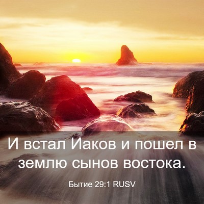 Picture 03 - Бытие 29:1 RUSV - И встал Иаков и пошел в - Bible Verse Picture
