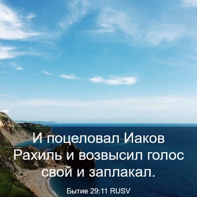 Picture 03 - Бытие 29:11 RUSV - И поцеловал Иаков Рахиль и - Bible Verse Picture