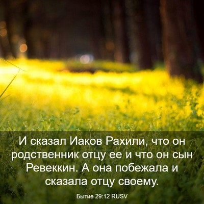 Picture 03 - Бытие 29:12 RUSV - И сказал Иаков Рахили, что - Bible Verse Picture