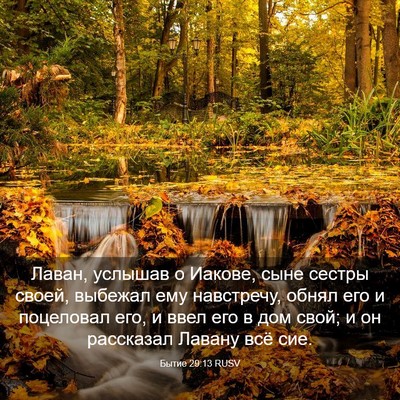 Picture 03 - Бытие 29:13 RUSV - Лаван, услышав о Иакове, - Bible Verse Picture