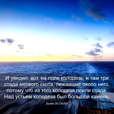 Picture 03 - Бытие 29:2 RUSV - И увидел: вот, на поле - Bible Verse Picture