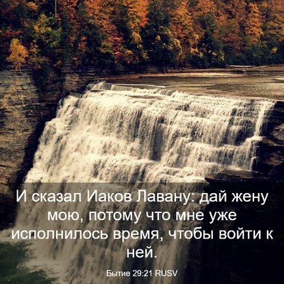 Picture 03 - Бытие 29:21 RUSV - И сказал Иаков Лавану: дай - Bible Verse Picture