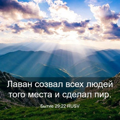Picture 03 - Бытие 29:22 RUSV - Лаван созвал всех людей - Bible Verse Picture