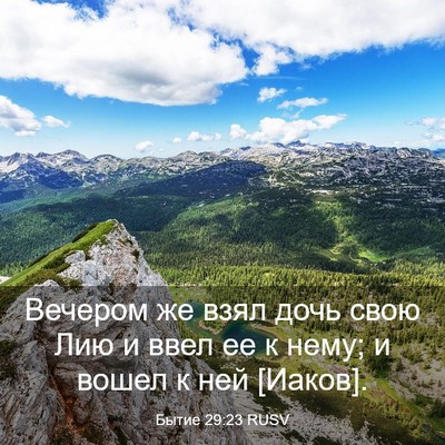 Picture 03 - Бытие 29:23 RUSV - Вечером же взял дочь свою - Bible Verse Picture