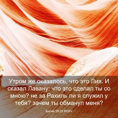 Picture 03 - Бытие 29:25 RUSV - Утром же оказалось, что это - Bible Verse Picture