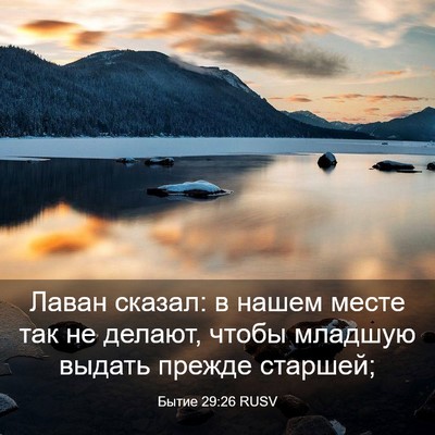 Picture 03 - Бытие 29:26 RUSV - Лаван сказал: в нашем месте - Bible Verse Picture