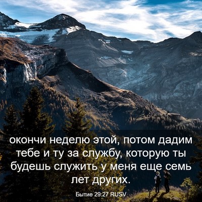Picture 03 - Бытие 29:27 RUSV - окончи неделю этой, потом - Bible Verse Picture