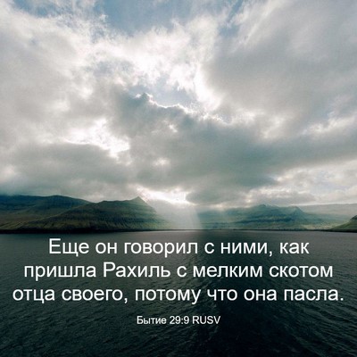 Picture 03 - Бытие 29:9 RUSV - Еще он говорил с ними, как - Bible Verse Picture