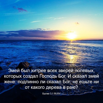 Picture 03 - Бытие 3:1 RUSV - Змей был хитрее всех - Bible Verse Picture