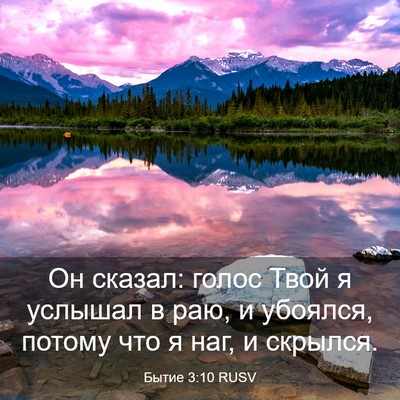 Picture 03 - Бытие 3:10 RUSV - Он сказал: голос Твой я - Bible Verse Picture