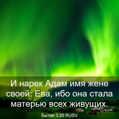 Picture 03 - Бытие 3:20 RUSV - И нарек Адам имя жене - Bible Verse Picture
