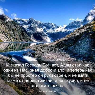 Picture 03 - Бытие 3:22 RUSV - И сказал Господь Бог: вот, - Bible Verse Picture