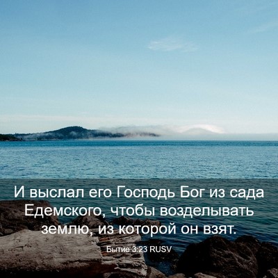 Picture 03 - Бытие 3:23 RUSV - И выслал его Господь Бог из - Bible Verse Picture