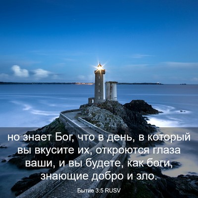 Picture 03 - Бытие 3:5 RUSV - но знает Бог, что в день, в - Bible Verse Picture