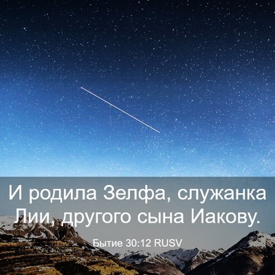 Picture 03 - Бытие 30:12 RUSV - И родила Зелфа, служанка - Bible Verse Picture