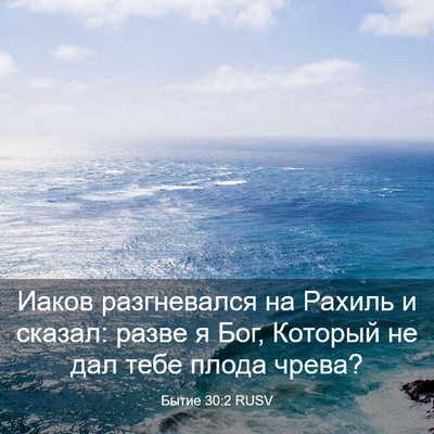 Picture 03 - Бытие 30:2 RUSV - Иаков разгневался на - Bible Verse Picture