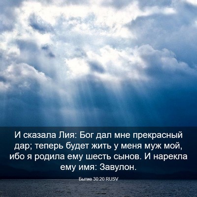 Picture 03 - Бытие 30:20 RUSV - И сказала Лия: Бог дал мне - Bible Verse Picture