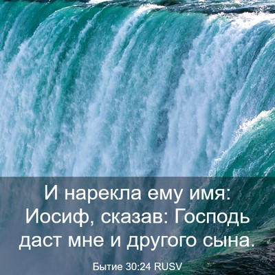 Picture 03 - Бытие 30:24 RUSV - И нарекла ему имя: Иосиф, - Bible Verse Picture