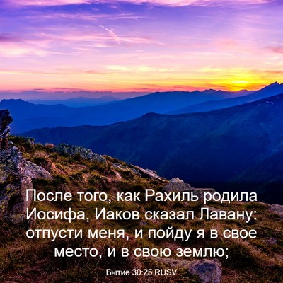 Picture 03 - Бытие 30:25 RUSV - После того, как Рахиль - Bible Verse Picture
