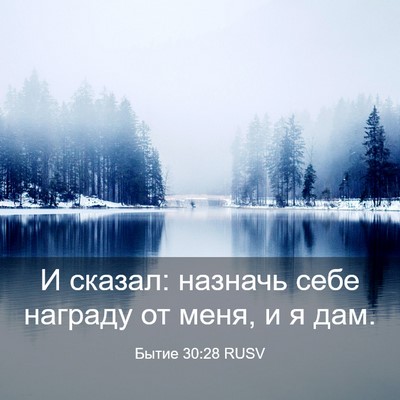 Picture 03 - Бытие 30:28 RUSV - И сказал: назначь себе - Bible Verse Picture
