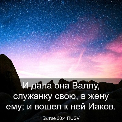 Picture 03 - Бытие 30:4 RUSV - И дала она Валлу, служанку - Bible Verse Picture