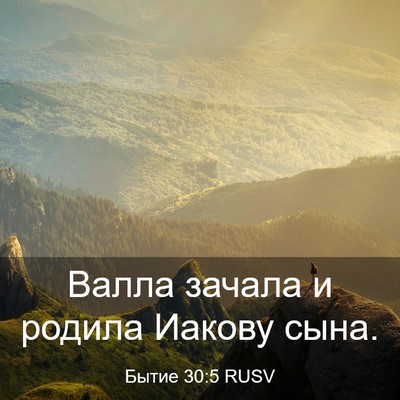 Picture 03 - Бытие 30:5 RUSV - Валла зачала и родила - Bible Verse Picture