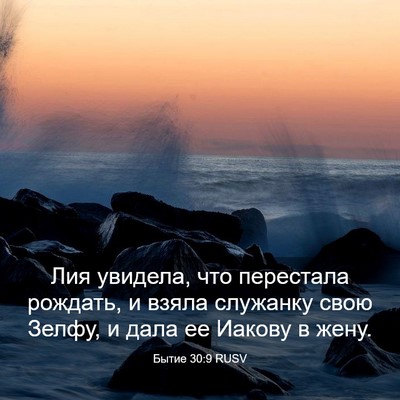 Picture 03 - Бытие 30:9 RUSV - Лия увидела, что перестала - Bible Verse Picture