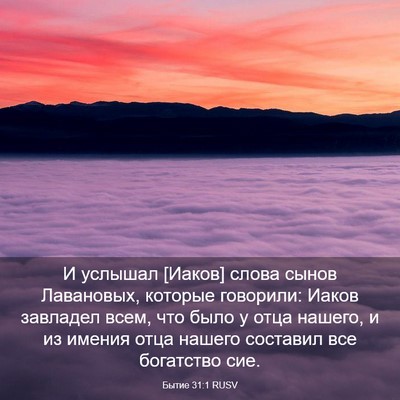 Picture 03 - Бытие 31:1 RUSV - И услышал [Иаков] слова - Bible Verse Picture