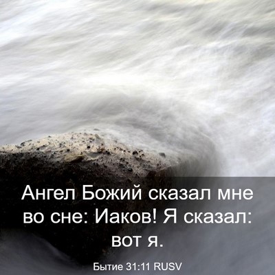 Picture 03 - Бытие 31:11 RUSV - Ангел Божий сказал мне во - Bible Verse Picture