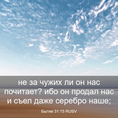 Picture 03 - Бытие 31:15 RUSV - не за чужих ли он нас - Bible Verse Picture