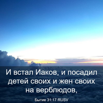Picture 03 - Бытие 31:17 RUSV - И встал Иаков, и посадил - Bible Verse Picture