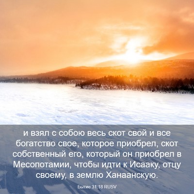 Picture 03 - Бытие 31:18 RUSV - и взял с собою весь скот - Bible Verse Picture