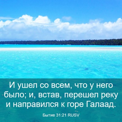 Picture 03 - Бытие 31:21 RUSV - И ушел со всем, что у него - Bible Verse Picture