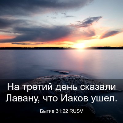Picture 03 - Бытие 31:22 RUSV - На третий день сказали - Bible Verse Picture