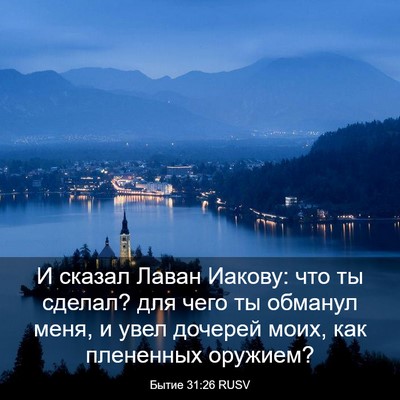 Picture 03 - Бытие 31:26 RUSV - И сказал Лаван Иакову: что - Bible Verse Picture