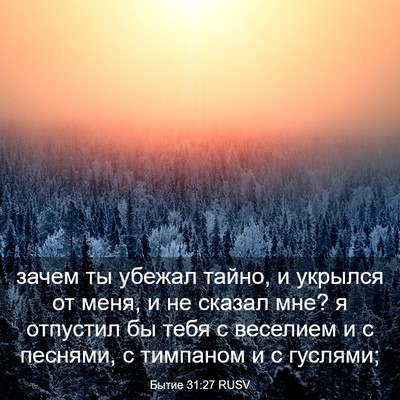 Picture 03 - Бытие 31:27 RUSV - зачем ты убежал тайно, и - Bible Verse Picture