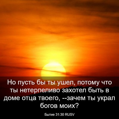 Picture 03 - Бытие 31:30 RUSV - Но пусть бы ты ушел, потому - Bible Verse Picture