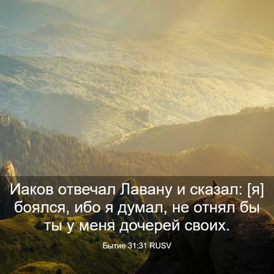 Picture 03 - Бытие 31:31 RUSV - Иаков отвечал Лавану и - Bible Verse Picture