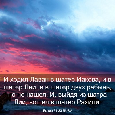 Picture 03 - Бытие 31:33 RUSV - И ходил Лаван в шатер - Bible Verse Picture