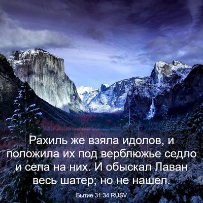 Picture 03 - Бытие 31:34 RUSV - Рахиль же взяла идолов, и - Bible Verse Picture