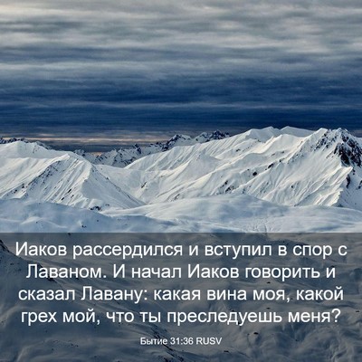 Picture 03 - Бытие 31:36 RUSV - Иаков рассердился и - Bible Verse Picture