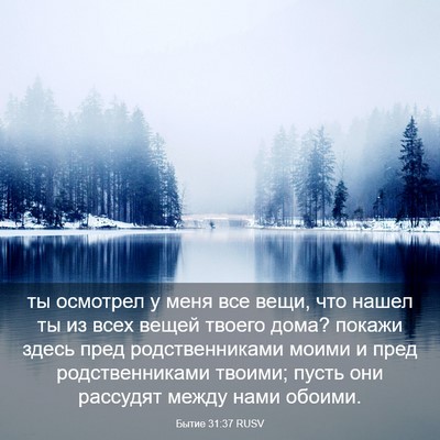 Picture 03 - Бытие 31:37 RUSV - ты осмотрел у меня все - Bible Verse Picture
