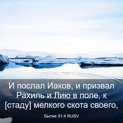 Picture 03 - Бытие 31:4 RUSV - И послал Иаков, и призвал - Bible Verse Picture