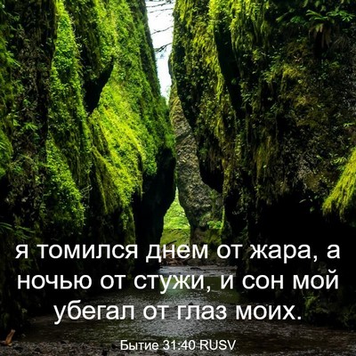 Picture 03 - Бытие 31:40 RUSV - я томился днем от жара, а - Bible Verse Picture