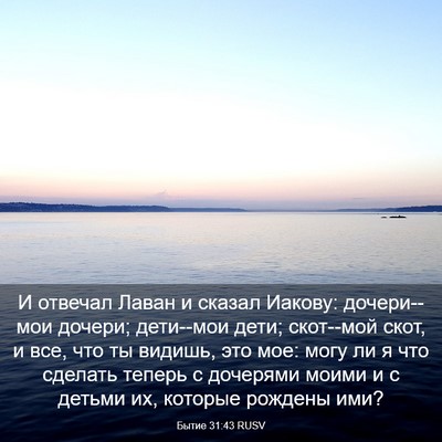 Picture 03 - Бытие 31:43 RUSV - И отвечал Лаван и сказал - Bible Verse Picture